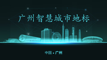 廣州智慧城市