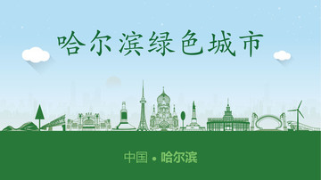 哈爾濱綠色城市