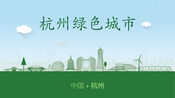 杭州绿色城市