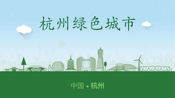 杭州綠色城市