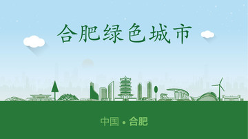 合肥綠色城市