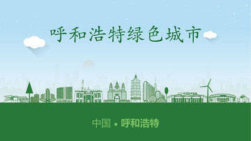 呼和浩特綠色城市