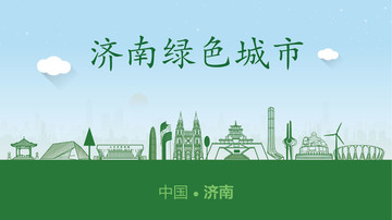 济南绿色城市