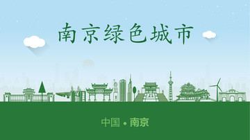南京綠色城市