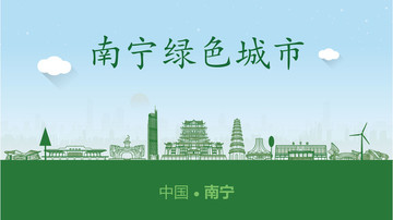 南寧綠色城市