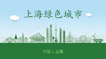 上海綠色城市