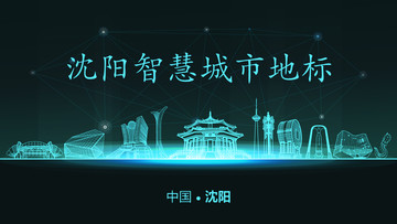 沈陽智慧城市