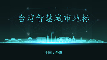臺灣智慧城市