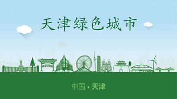 天津绿色城市