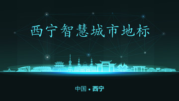 西寧智慧城市