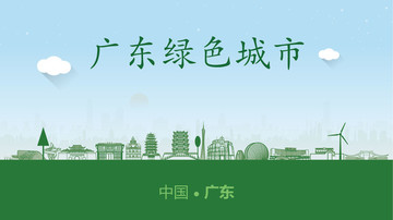 廣東綠色城市