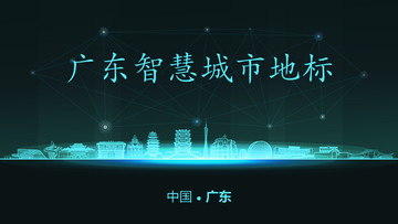 廣東智慧城市