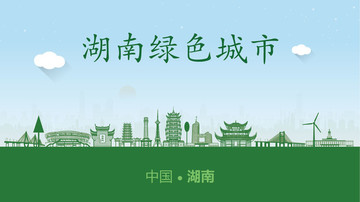 湖南綠色城市