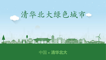 清華北大綠色