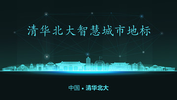 清華北大智慧地標(biāo)