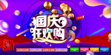 國慶節(jié)促銷