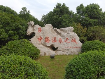 中国温泉之城