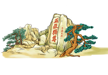 泰山插畫五岳獨尊