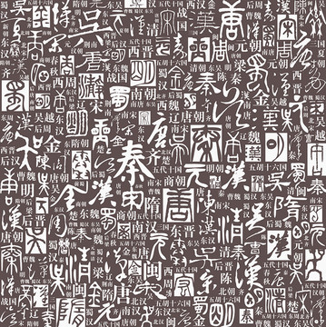 中國(guó)歷代朝代名稱文字底紋