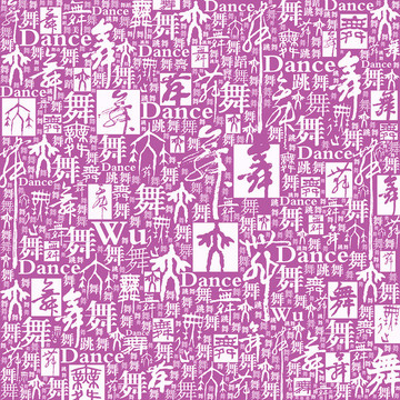舞字底紋