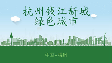 杭州钱江新城绿色城市