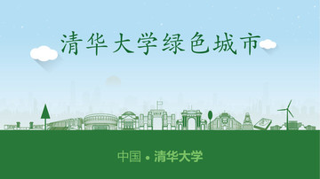 清華大學(xué)綠色城市