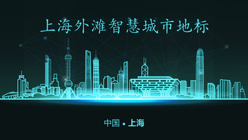 上海外灘智慧城市