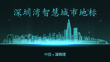 深圳灣智慧城市