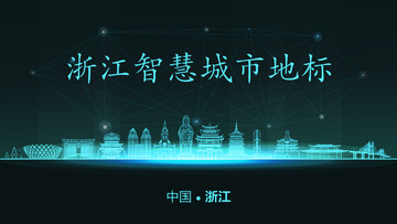 浙江智慧城市