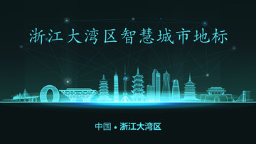 浙江大灣區(qū)智慧城市