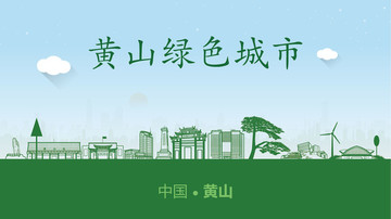 黃山綠色城市