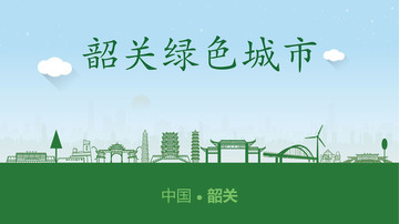 韶關(guān)綠色城市