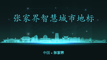 張家界智慧城市