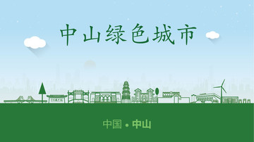 中山綠色城市