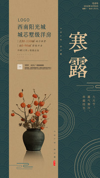 寒露地產(chǎn)海報