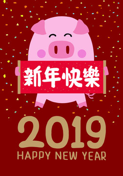 2019豬年新年快樂