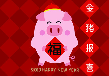 新年快樂金豬報喜