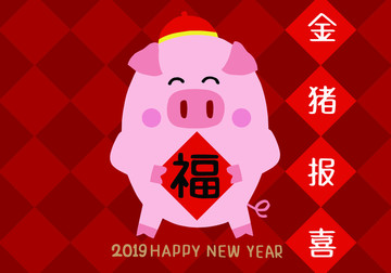 新年快乐金猪报喜