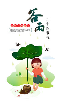 二十四節(jié)氣谷雨