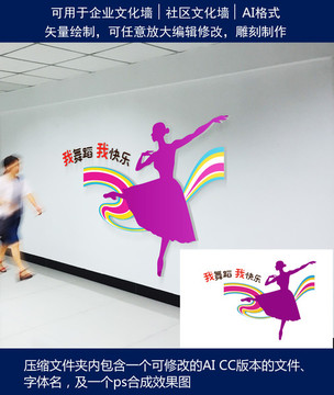 我舞蹈我快樂文化墻