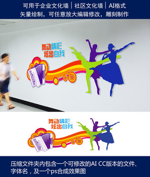 舞動精彩炫出自我文化墻