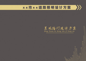 照明設(shè)計方案封面