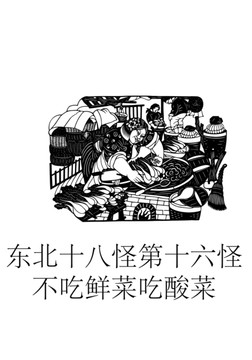 東北十八怪第十六怪