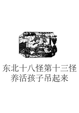 東北十八怪第十三怪