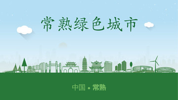 常熟綠色城市