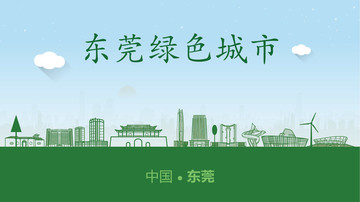 东莞绿色城市