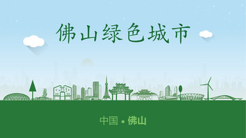 佛山綠色城市