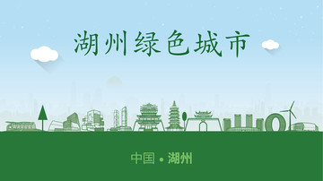 湖州綠色城市