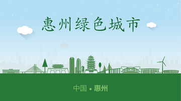 惠州綠色城市