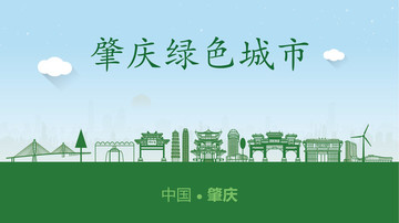 肇慶綠色城市